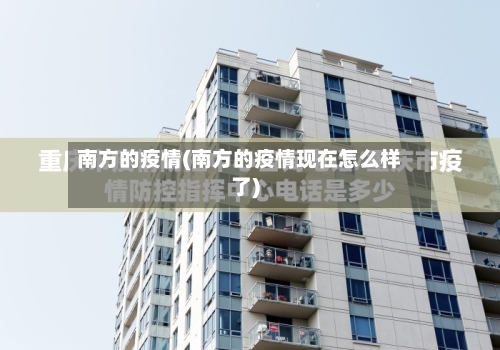 南方的疫情(南方的疫情现在怎么样了)-第2张图片