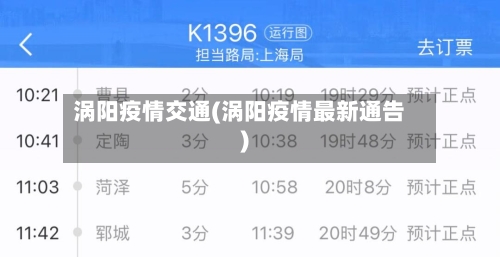 涡阳疫情交通(涡阳疫情最新通告)-第2张图片