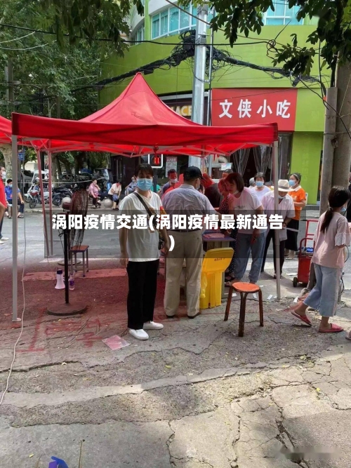 涡阳疫情交通(涡阳疫情最新通告)