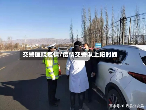 交警医院疫情/疫情交警队上班时间-第2张图片