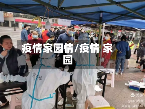 疫情家园情/疫情 家园