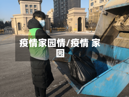 疫情家园情/疫情 家园-第3张图片