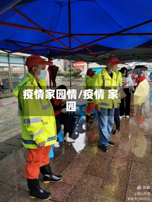 疫情家园情/疫情 家园-第2张图片