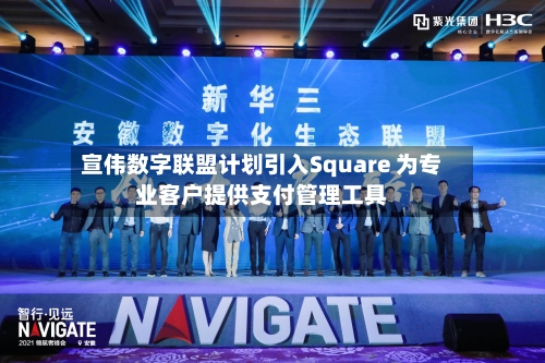 宣伟数字联盟计划引入Square 为专业客户提供支付管理工具