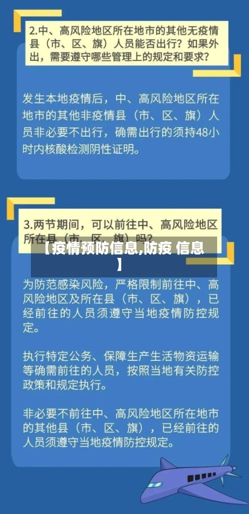【疫情预防信息,防疫 信息】