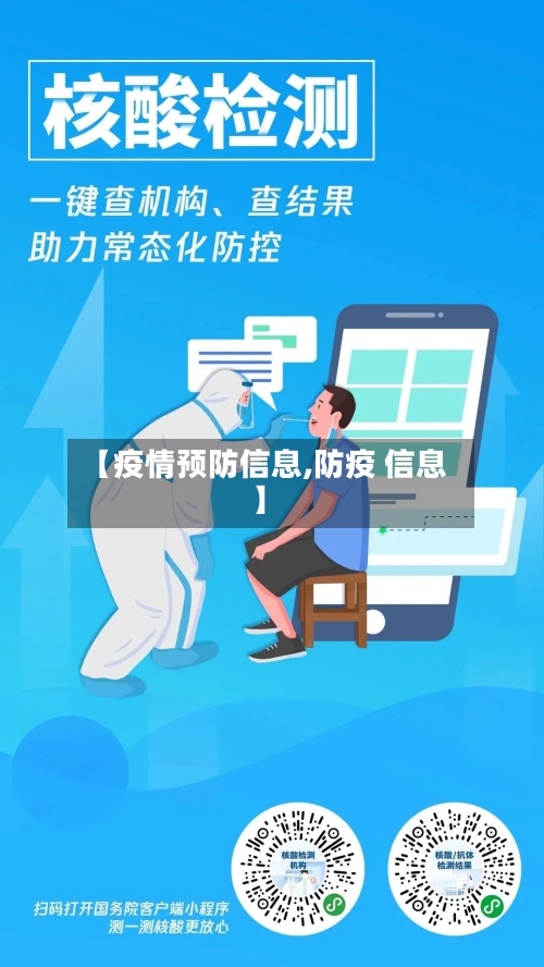 【疫情预防信息,防疫 信息】-第2张图片