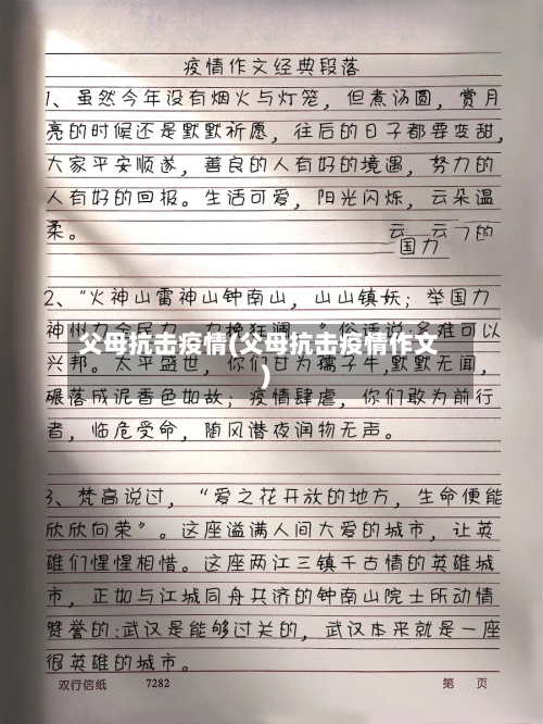 父母抗击疫情(父母抗击疫情作文)
