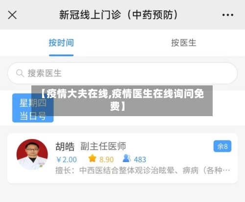 【疫情大夫在线,疫情医生在线询问免费】