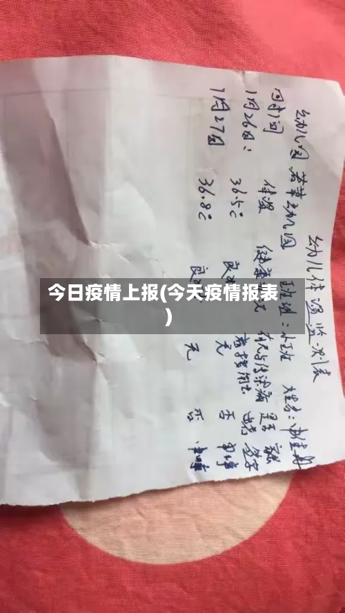 今日疫情上报(今天疫情报表)