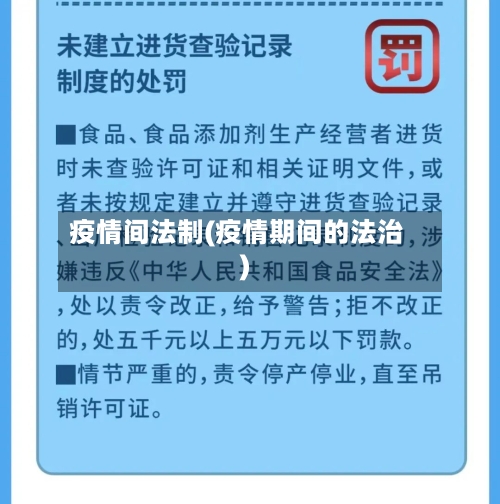疫情间法制(疫情期间的法治)