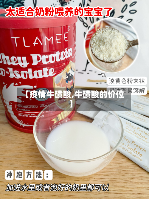 【疫情牛磺酸,牛磺酸的价位】