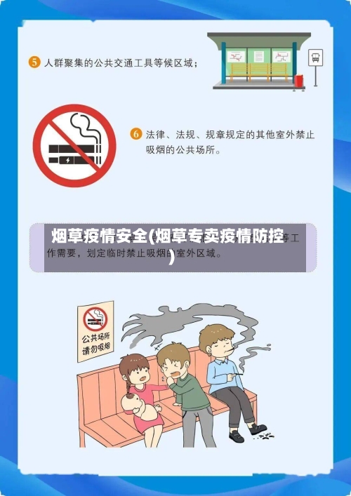 烟草疫情安全(烟草专卖疫情防控)