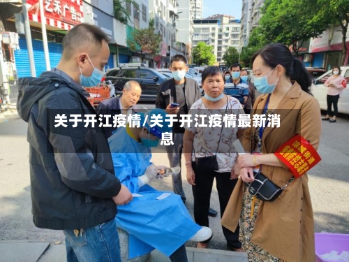 关于开江疫情/关于开江疫情最新消息-第2张图片