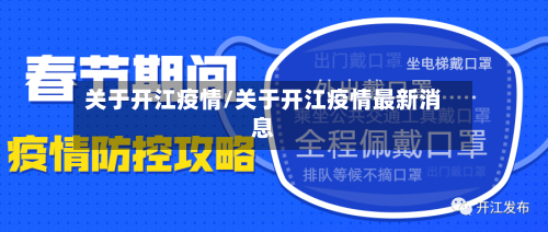 关于开江疫情/关于开江疫情最新消息