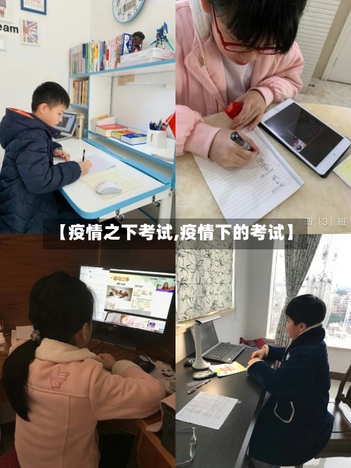 【疫情之下考试,疫情下的考试】