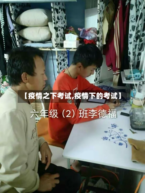 【疫情之下考试,疫情下的考试】-第2张图片