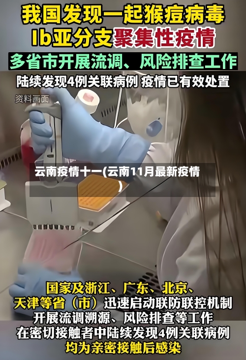 云南疫情十一(云南11月最新疫情)-第2张图片