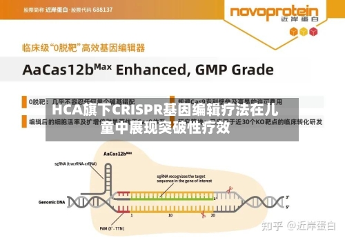 HCA旗下CRISPR基因编辑疗法在儿童中展现突破性疗效