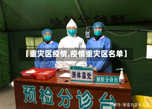 【重灾区疫情,疫情重灾区名单】