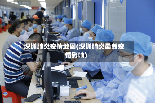 深圳肺炎疫情地图(深圳肺炎最新疫情影响)