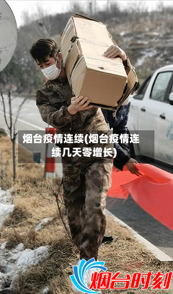 烟台疫情连续(烟台疫情连续几天零增长)