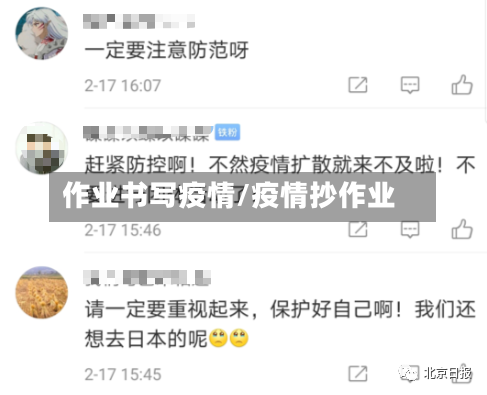 作业书写疫情/疫情抄作业