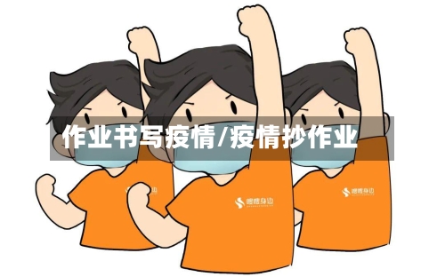 作业书写疫情/疫情抄作业-第2张图片