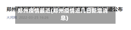 郑州疫情最近(郑州疫情近几日新增消息)