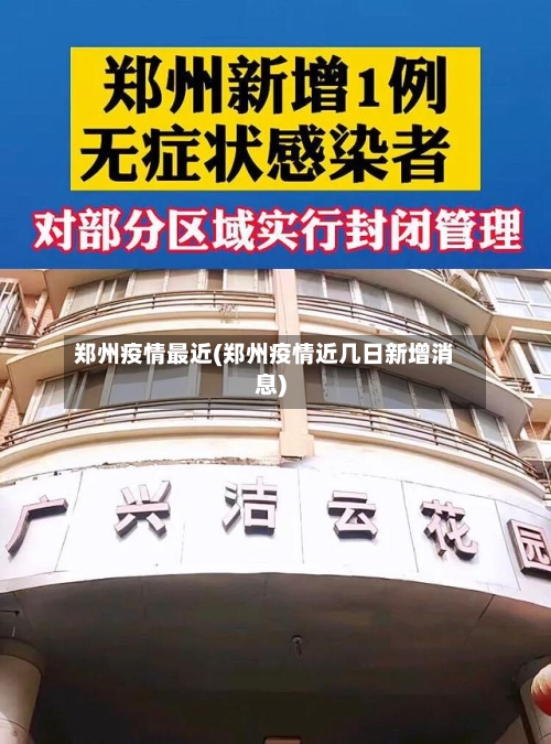 郑州疫情最近(郑州疫情近几日新增消息)-第2张图片