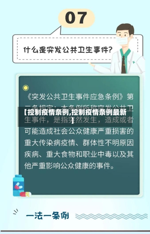 【控制疫情条例,控制疫情条例最新】-第2张图片