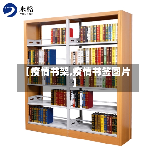 【疫情书架,疫情书签图片】-第2张图片