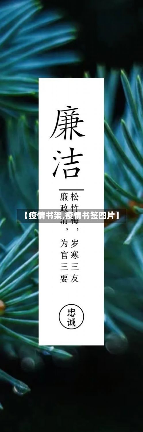 【疫情书架,疫情书签图片】-第3张图片
