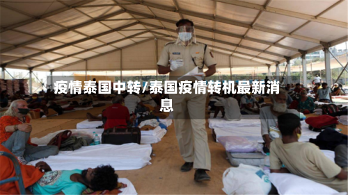 疫情泰国中转/泰国疫情转机最新消息