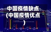 中国疫情缺点(中国疫情优点)-第2张图片
