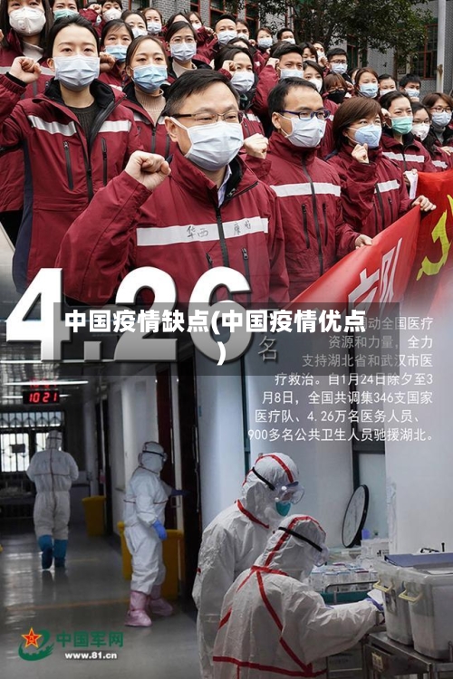 中国疫情缺点(中国疫情优点)