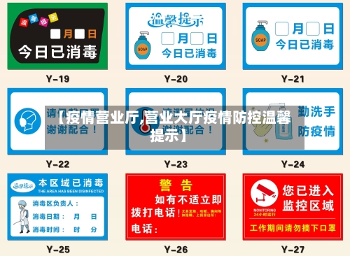 【疫情营业厅,营业大厅疫情防控温馨提示】