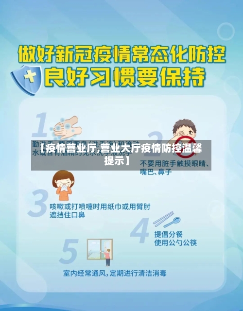 【疫情营业厅,营业大厅疫情防控温馨提示】-第2张图片