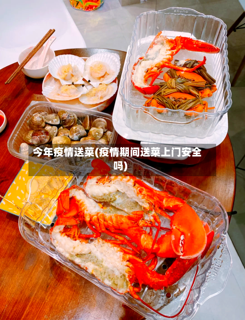 今年疫情送菜(疫情期间送菜上门安全吗)