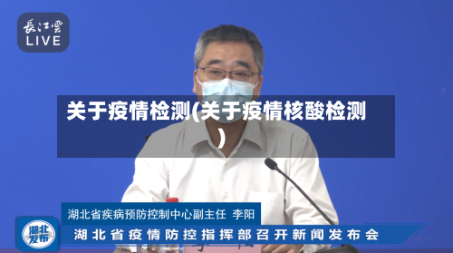 关于疫情检测(关于疫情核酸检测)-第3张图片