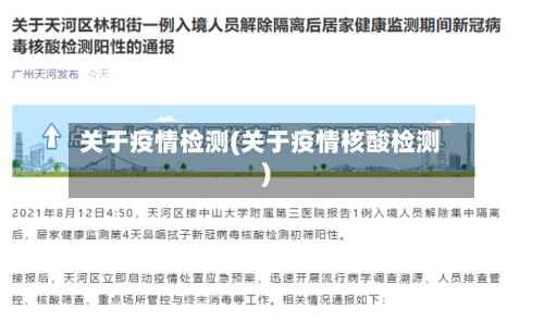 关于疫情检测(关于疫情核酸检测)