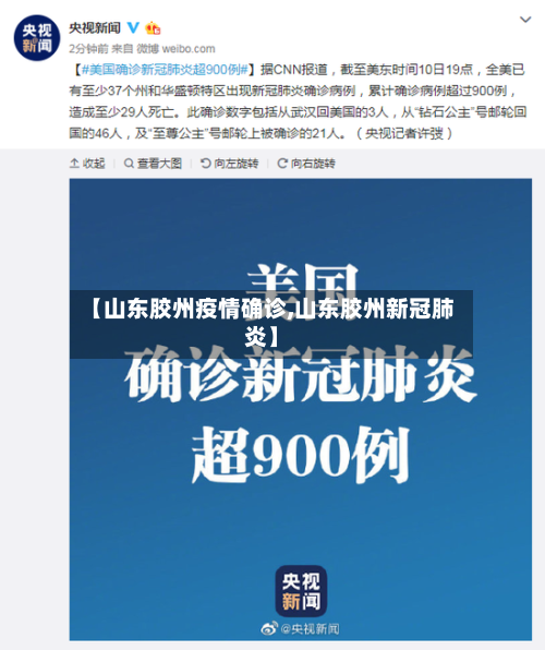 【山东胶州疫情确诊,山东胶州新冠肺炎】