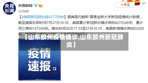 【山东胶州疫情确诊,山东胶州新冠肺炎】-第2张图片