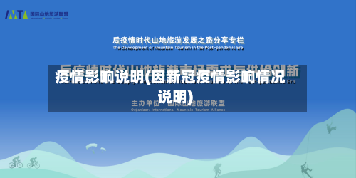 疫情影响说明(因新冠疫情影响情况说明)