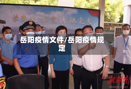 岳阳疫情文件/岳阳疫情规定-第2张图片