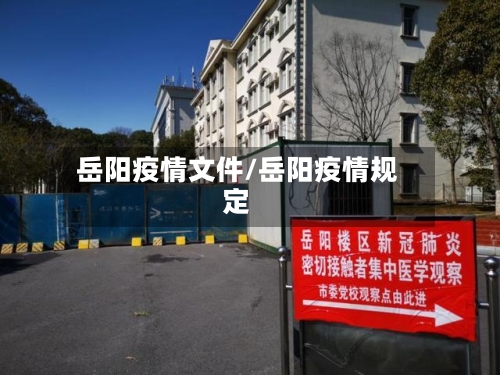 岳阳疫情文件/岳阳疫情规定