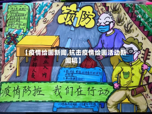 【疫情绘画新闻,抗击疫情绘画活动新闻稿】