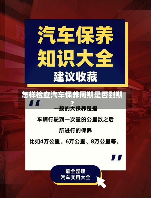 怎样检查汽车保养周期是否到期?-第2张图片