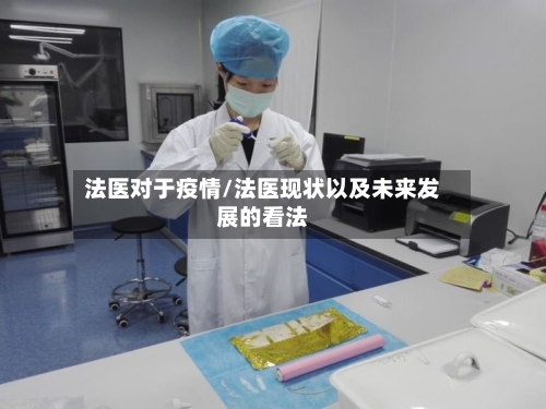 法医对于疫情/法医现状以及未来发展的看法