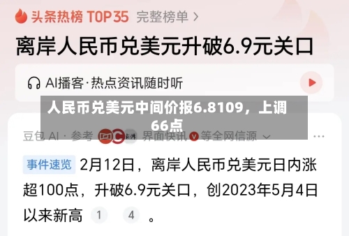 人民币兑美元中间价报6.8109	，上调66点-第2张图片