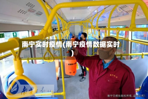 南宁实时疫情(南宁疫情数据实时)
